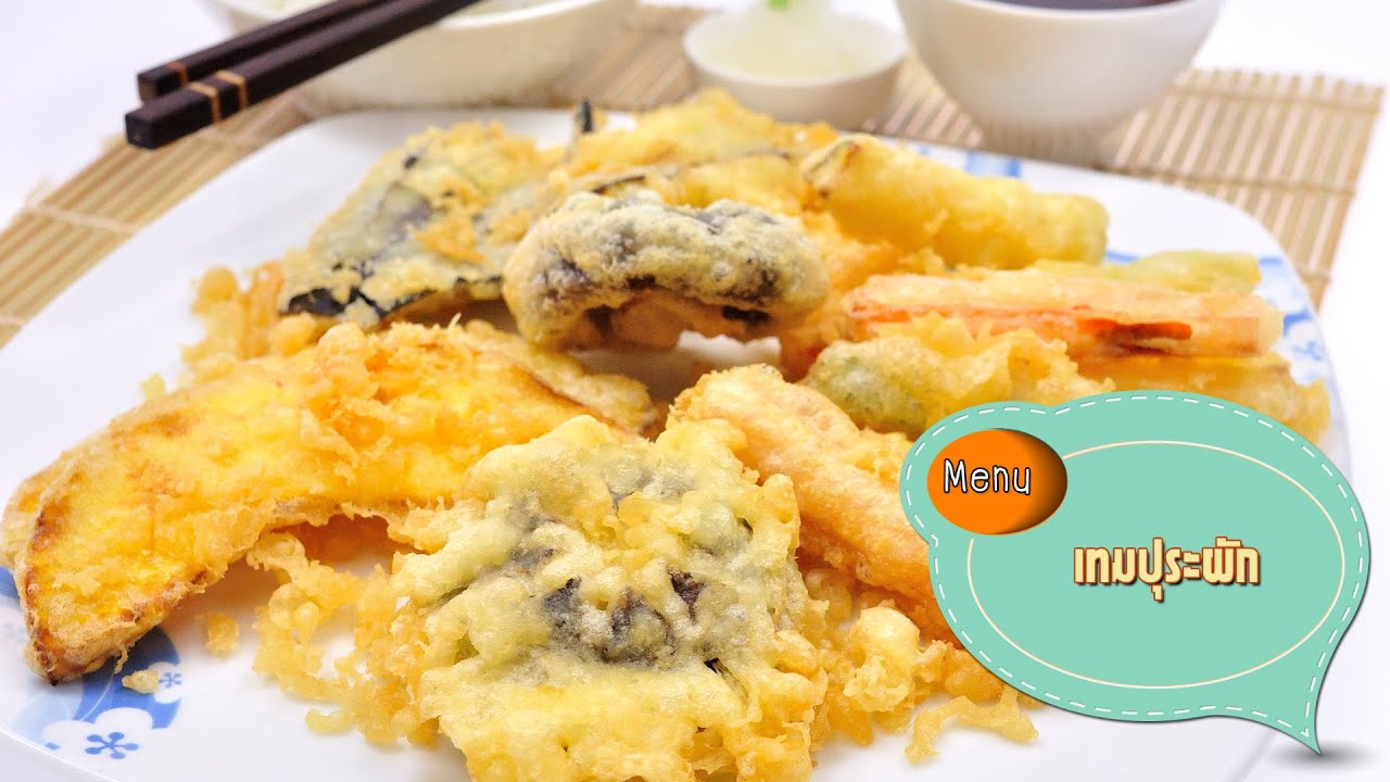 เทมปุระผัก Vegetable Tempura - 1 Minute Cooking