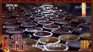 南昌瓦罐汤 一盅无法拒绝的鲜香热暖南昌篇美食记 美食中国 Tasty China