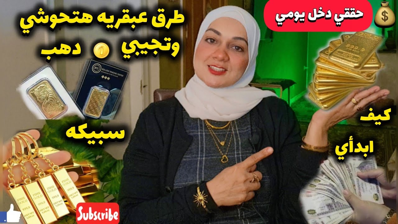 هتحوشي بطرق عبقرية وتجيبي👈دهب سبيكه وابدأي مشروعك من البيت🏡 وحققي 👈فلوس دخل يومي ثابت ويكبر👏استثمار 