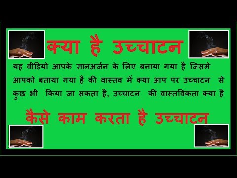 उच्चाटन कैसे करें || किसी से दूर कैसे करें उचतन क्या है