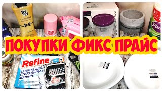 ☑️ ФИКС ПРАЙС ❤️ Что покупать в Fix Price 2020