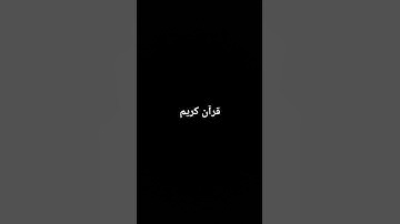 قرآن كريم #قران_كريم #اكسبلور #لايك #تيك_توك #الظروف