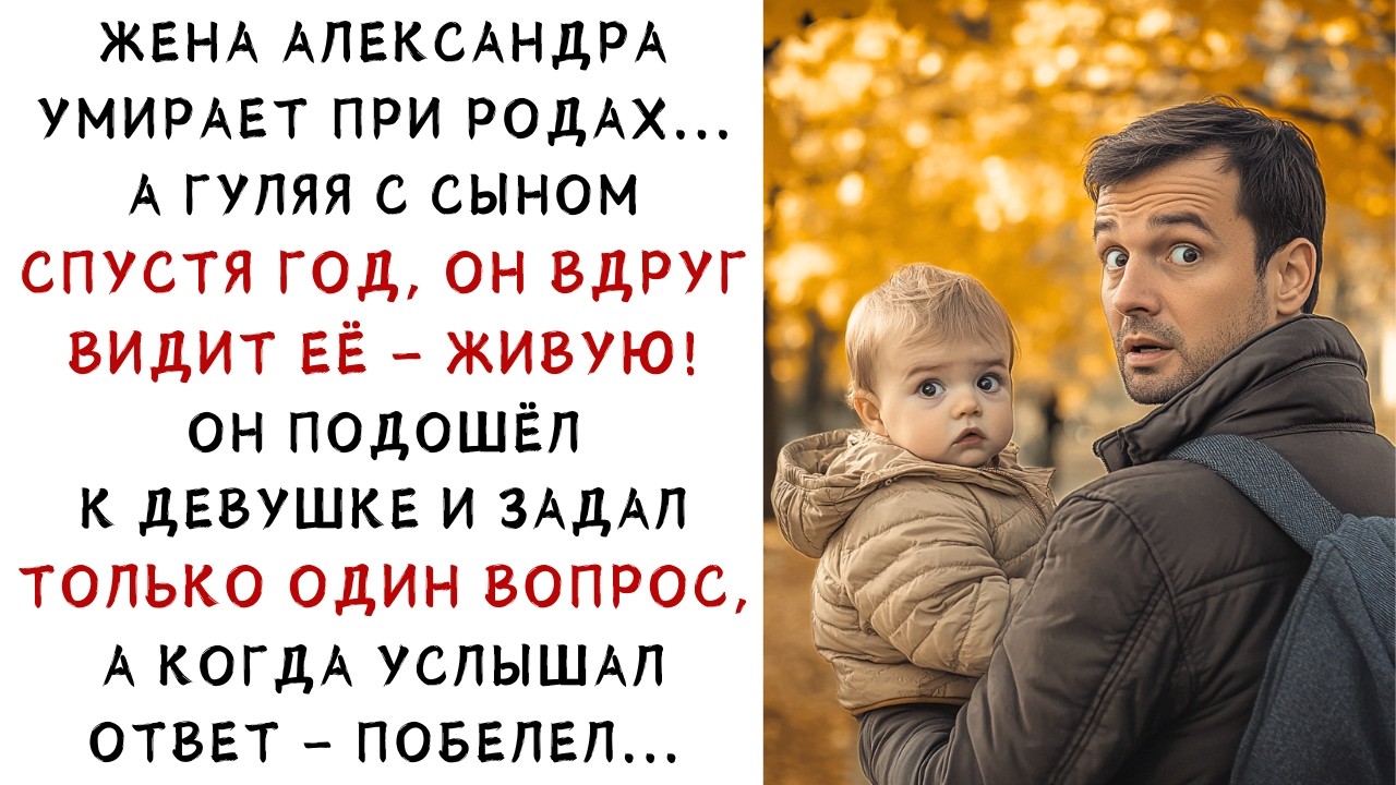 Жена Александра умерла при родах… Но через год он увидел её живой и побелел! ИСТОРИИ ИЗ ЖИЗНИ