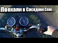 😍 СЪЕЗДИЛИ В СОСЕДНЕЕ СЕЛО НА МОТОЦИКЛАХ! ПОКАТУШКА НА МОТОЦИКЛАХ ПО СЕЛУ! ВСТРЕТИЛ ПОДПИСЧИКОВ!.mp4