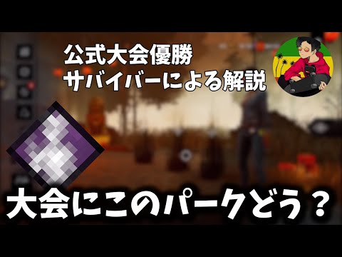 【DBD】大会でのパークについて【らすたまお切り抜き】