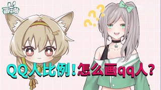Q版怎么画？qq人的比例区别？怎么把日系萌妹转成qq人？【画师萌】