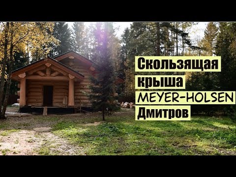 Скользящая крыша. Керамочерепица Meyer-Holsen. Дмитров.