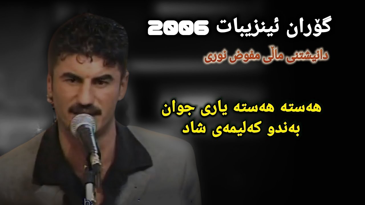 goran inzebat shad 2006 hasta hasta yari jwan گۆران ئینزیبات هەستە هەستە یاری جوان