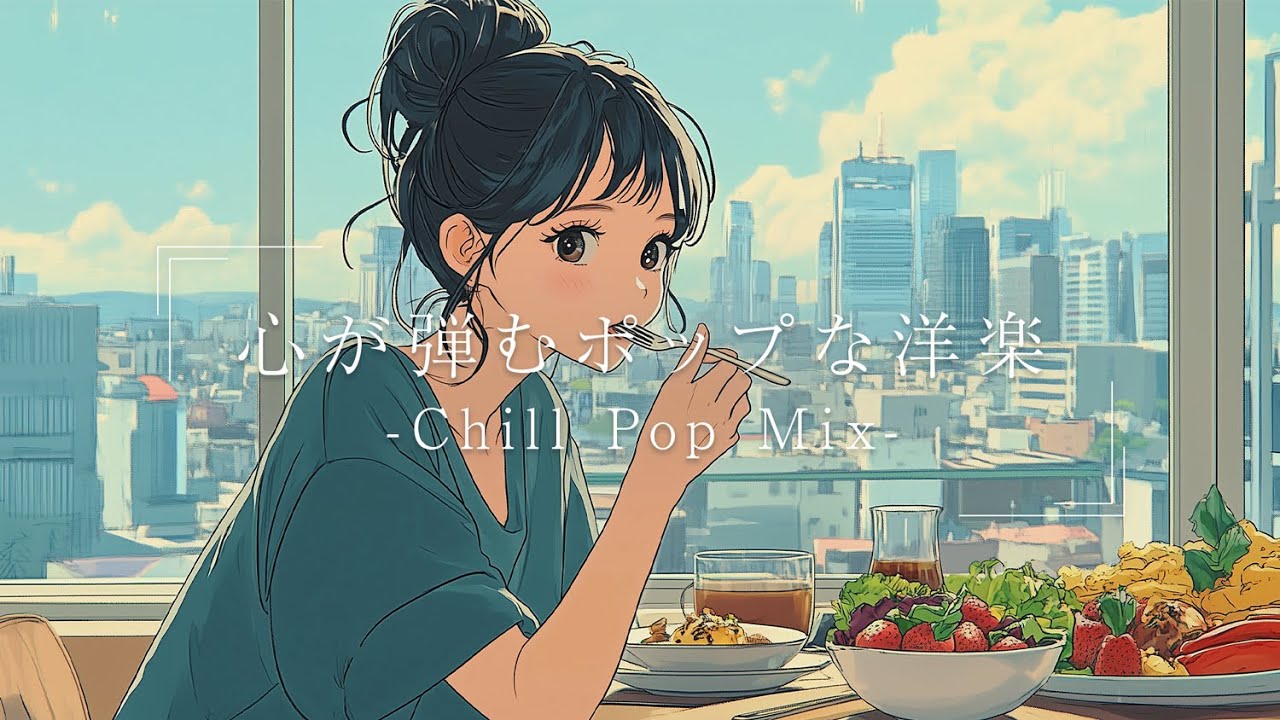 洋楽】憂うつな気分を吹き飛ばす！女性が歌うウキウキ チルポップLofi