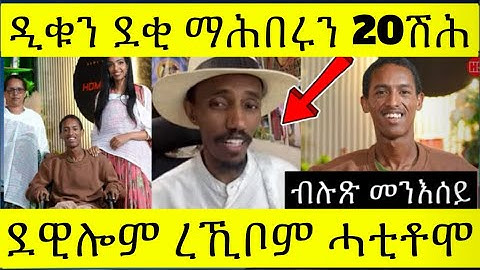 ✳️ብሉጽ መንእሰይ ሓገዝ ንሓውና ስምኦን ኣብራሃም