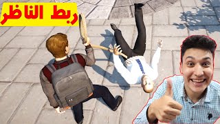 ربطت ناظر المدرسة بالحبل والعيال ضحكت علية Bad Guys at School