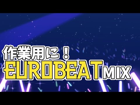 【作業用】EUROBEATをどうぞ【踊るもよし眠るもよし】