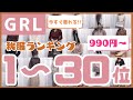 【今から着れる♡】GRL秋服ランキング1〜30位を一気に紹介します!!【990円〜】