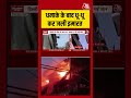 Delhi: धमाके के बाद धू-धू कर जली इमारत #vivekvihar #fireincidence #tragidy #aajtak