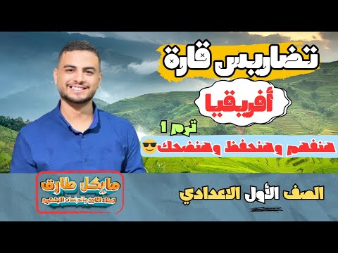 شرح مظاهر السطح لقارة افريقيا 2026 اولى اعدادي الترم الأول