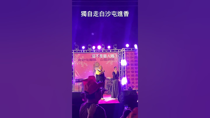 獨自一人參加白沙屯媽祖進香 這不是藝人嗎？ #白沙屯媽祖 #白沙屯#進香#粉紅超跑#一人旅 #solotravel #旅行#camp#媽祖#信徒#拱天宮 #朝天宮 #苗栗#火車#獨旅