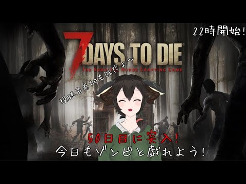 【7days to die】50日目に突入..!今日もゾンビと戯れましょう配信!!youtube君今日は重くならないでね..!視聴者さんの参加もOKですよ～!【Vtuber】