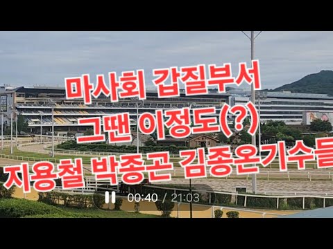 마사회 갑질부서 그땐 이정도?  지용철 박종곤 김종온기수들