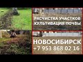 Расчистка  участка, вспашка земли Новосибирск. Наведём порядок на дачном участке.