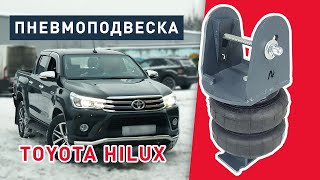 Пневмоподвеска Toyota Hilux (Тойота Хайлюкс) 8 поколения