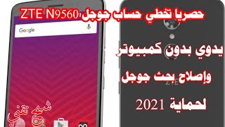 حصريا تخطي حساب جوجل ZTE N9560 بدون كمبيوتر وبدون إستخدام بحث جوجل