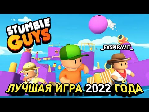 ЛУЧШАЯ ИГРА 2022 ГОДА Stumble Guys Online Game Стамбл Гайс Игра На Выбывание