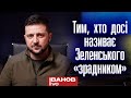 Що ще Зеленський має зробити, щоб ви повірили, що він — не «зрадник»? — Іванов