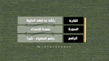 سورة الإسراء كاملة | القارئ راشد الحليبة