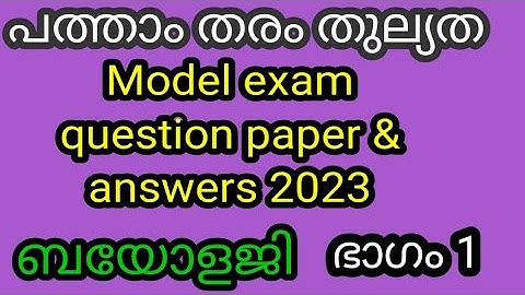 പത്താംതരംതുല്യത||kerala10th Equivalency|| ബയോളജി ||model Exam  questions &answers 2023|!ഭാഗം1