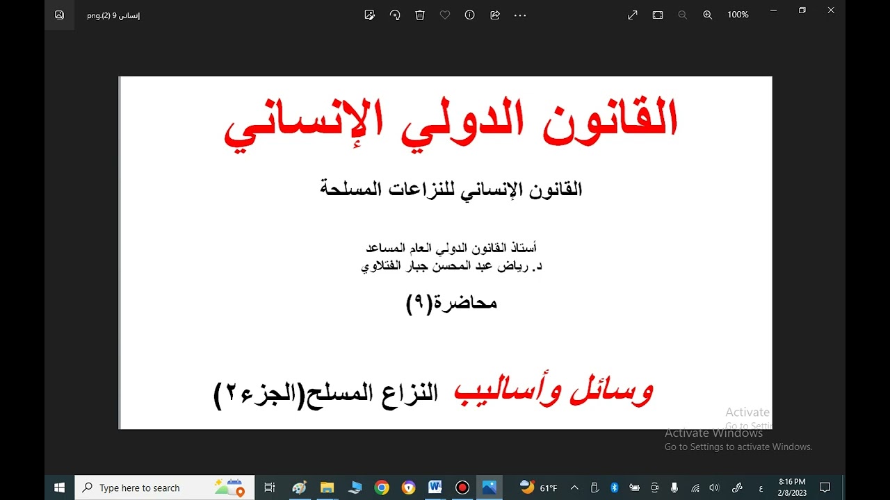 تقييد وسائل وأساليب القتال (٩)