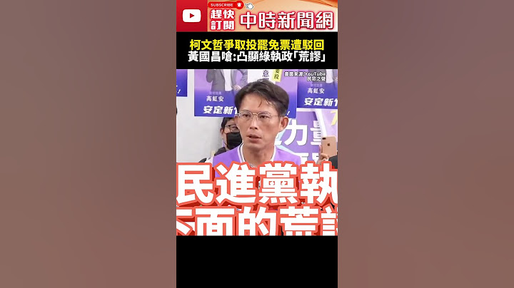 柯文哲爭取投罷免票遭駁回　黃國昌嗆：凸顯民進黨執政「荒謬」@ChinaTimes #SHORTS #黃國昌 #柯文哲 #大罷免 #投票 #公民權 #司法#檢調 #黨主席 #民眾黨 #民進黨 #賴清德