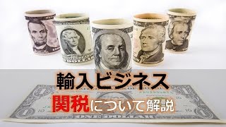 輸入ビジネスの関税について解説