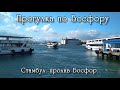 Пролив Босфор. Прогулка по Босфору.