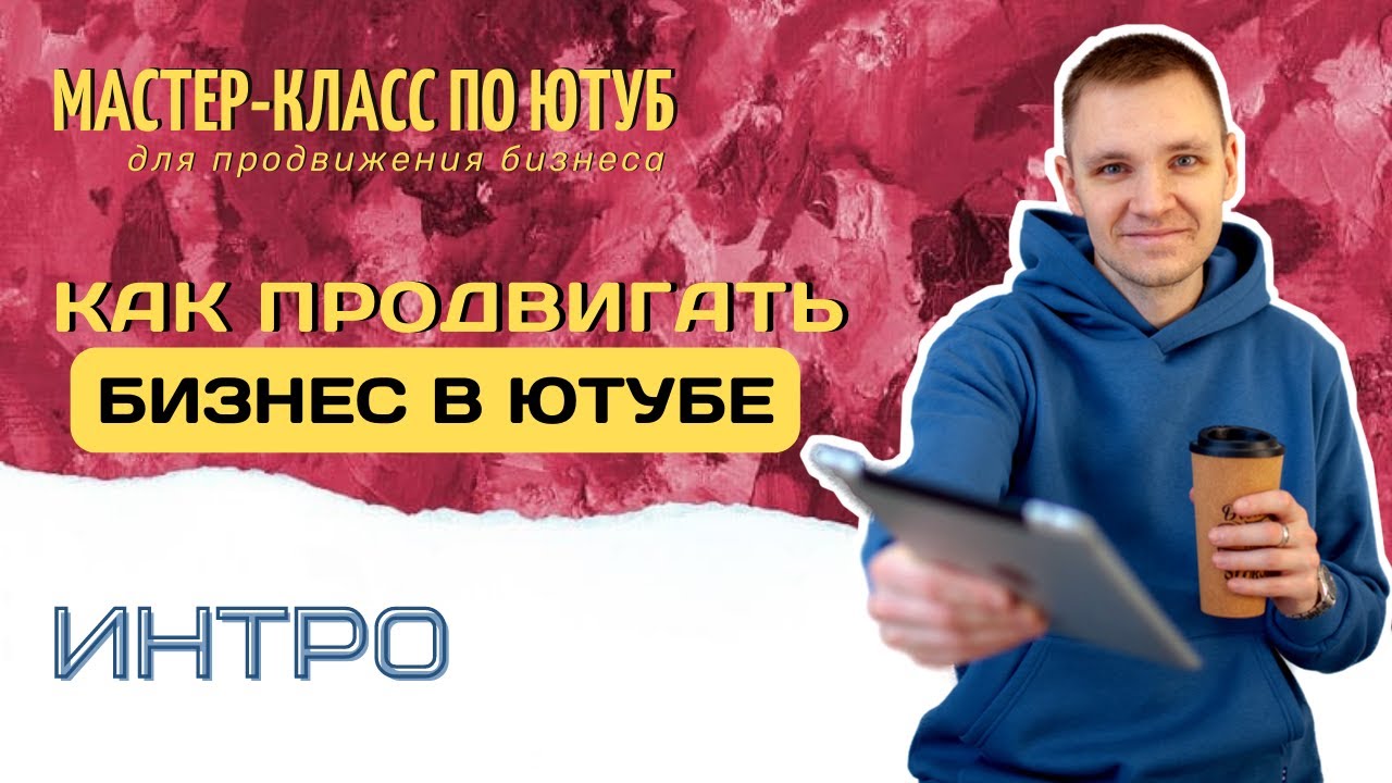 Как развивать бизнес через Ютуб? Мастер класс по Ютуб для сетевиков ...