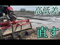 水田を平らにしたい