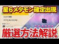 【簡単】孵化＆厳選環境に差をつけろ！テラレイドバトル星6メタモン出現方法解説！【ポケモンSV】