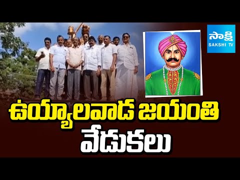 Uyyalawada Narasimha Reddy Birth Anniversary Celebrations In Anantapur ⁨@SakshiTV⁩ - SAKSHITV