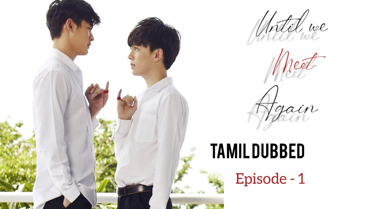 Until we meet again series | Thai bl story explained in Tamil | episode ...