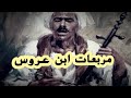 مربعات شعرية للشاعر الكبير ابن عروس فولكلور صعيدى رائد فن الواو مربعات شعرية للشاعر الكبير ابن عروس فولكلور صعيدى رائد فن الواو
