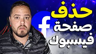 طريقة حذف صفحة على الفيس بوك من جذورها خطوة بخطوة