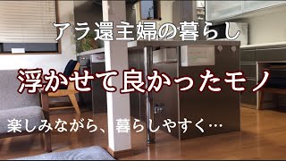 【アラ還主婦】浮かせる収納／浮かせるアイデア／暮らしを楽しむ by アラ還主婦の暮らし 22,759 views 1 year ago 10 minutes, 34 seconds