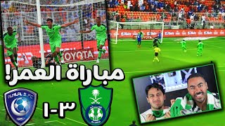 ردة فعلنا🔴 على أفضل مباراة في تاريخ الأهلي | الاهلي ضد الهلال  مباراة حسم لقب الدوري🔥😭 !!!