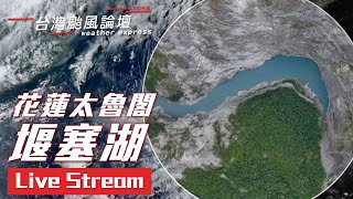 【Live】花蓮太魯閣燕子口堰塞湖 道路影像 (Hualien Taroko barrier lake@Taiwan)