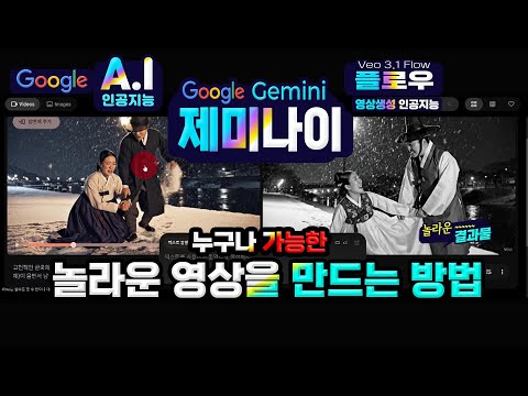 구글 제미나이 최신 기능 _Veo3.1 기반의 구글 Flow를 이용하여 누구나 쉽게 영상을 만드는 노하우(How to <strong>make</strong> a video using <strong>Google</strong> Flow)
