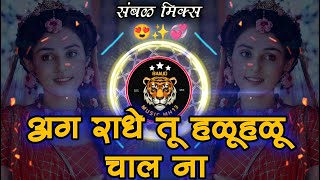 Agar Radhe Tu Halo Halo Chal | Marthi Dj Remix | INSTA Reel Song | Sambhal Mix | Banjo Music MH13