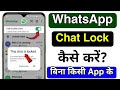 WhatsApp Me Chat Lock Kaise Kare 🤔🤨 How to Use Locked Chats Feature in WhatsApp 💯 WhatsApp Chat Lock