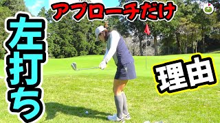 【珍しい】アプローチだけ左打ちクラブを使っている理由を聞きました！【ringolfアレン