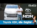 Toyota kdh this is madness  vehicle reviews with riyasewana english subtitles