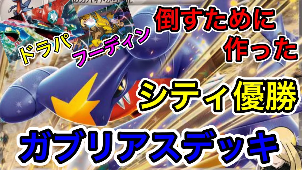 【ポケカ/対戦】シティ優勝！ドラパルトを許さないシロナのガブリアスex