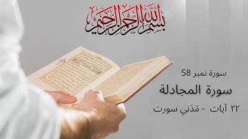 Surah No. 58: Al-Mujadilah (سورة المجادلة) - Urdu Translation
